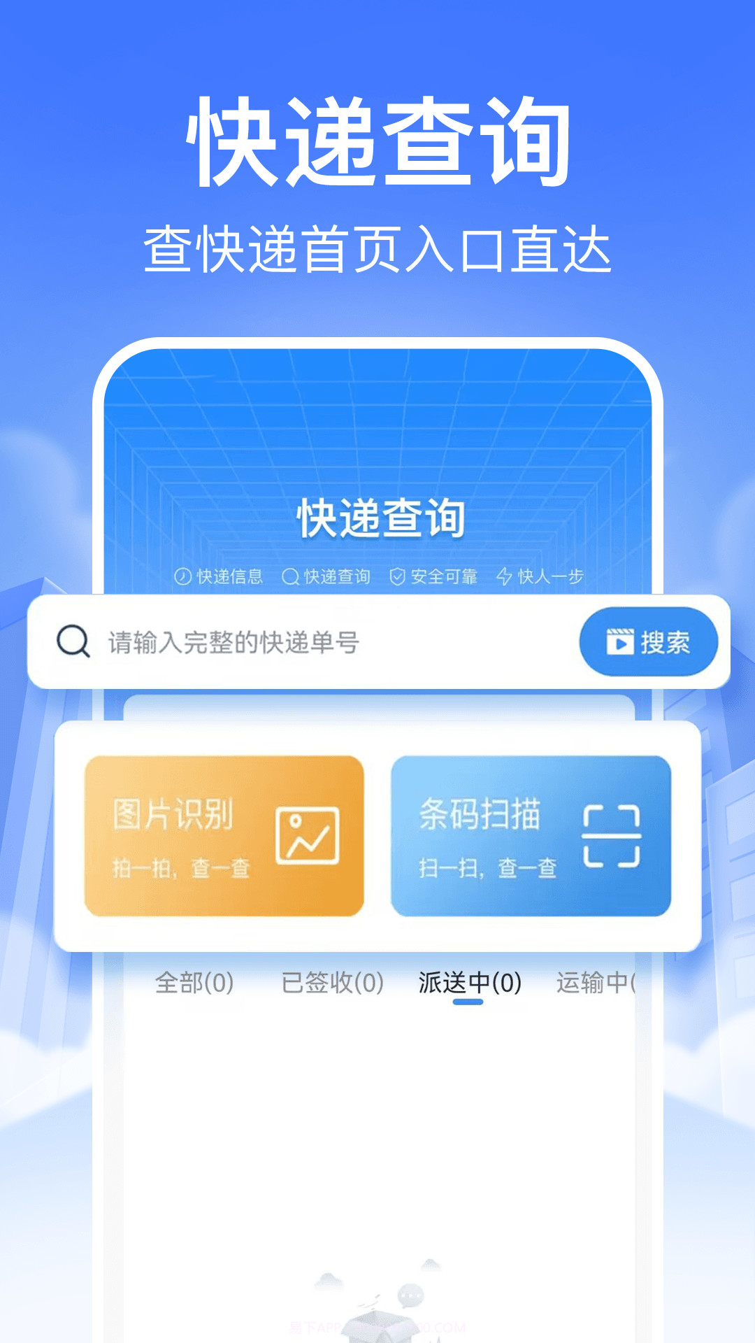 快递裹裹查询纯净版截图1 快递裹裹查询纯净版截图1