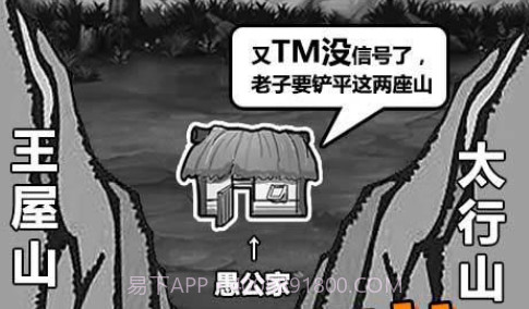 愚公移山3截图2