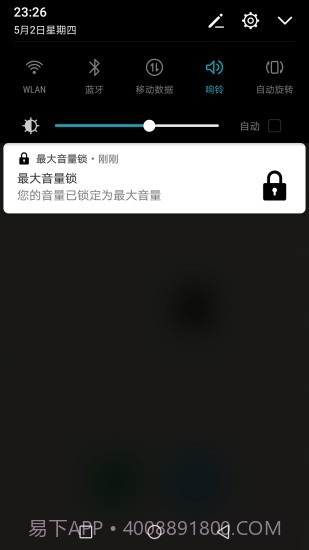 最大音量锁截图3