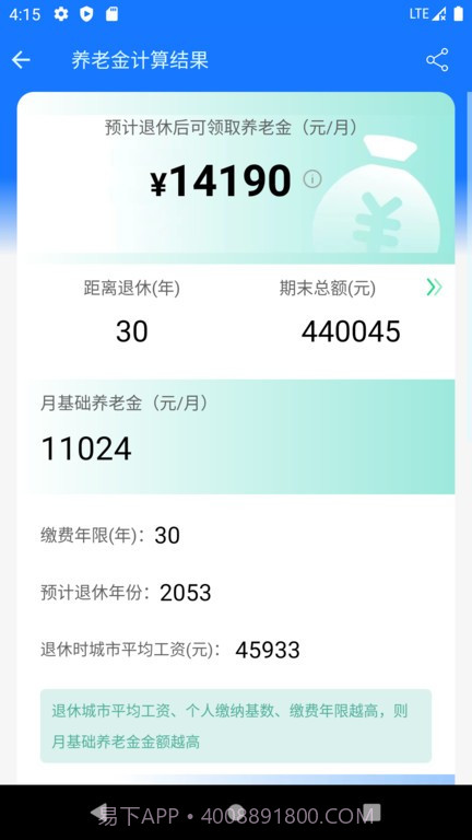养老金计算器2023截图1 养老金计算器2023截图1