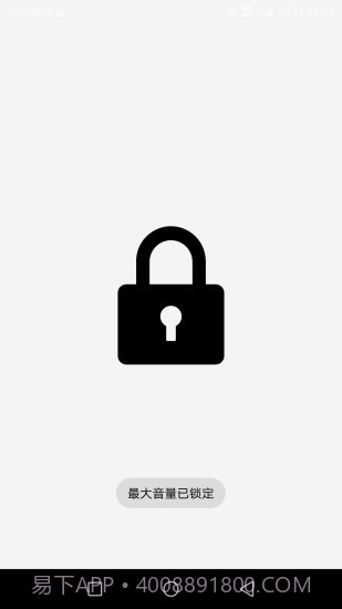 最大音量锁截图1