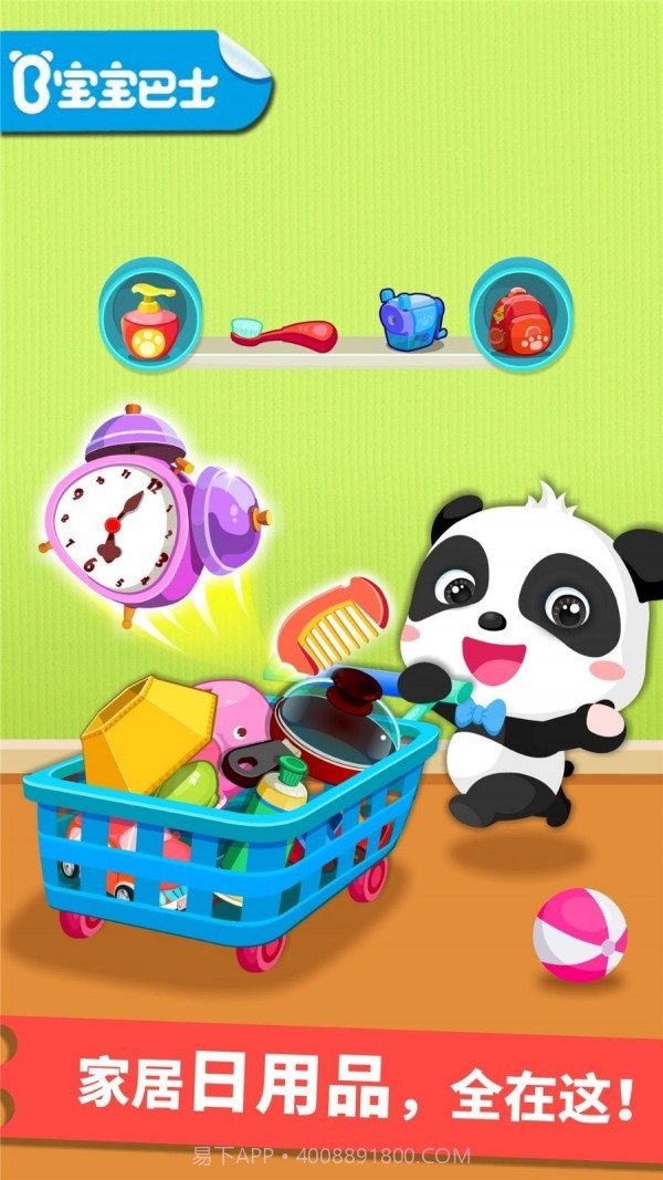 宝宝认日用品截图1 宝宝认日用品截图1
