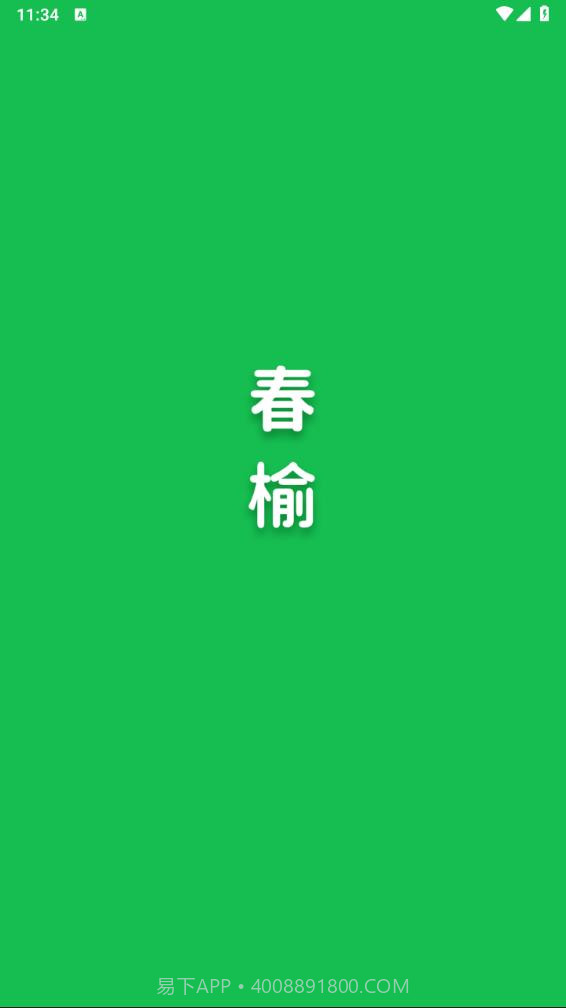 春榆学社截图1 春榆学社截图1