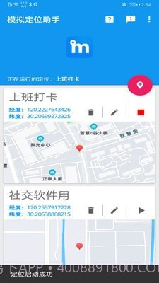 模拟定位助手截图3