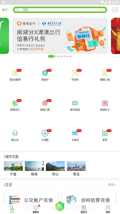 嘉兴市民服务网（我的嘉兴）截图2