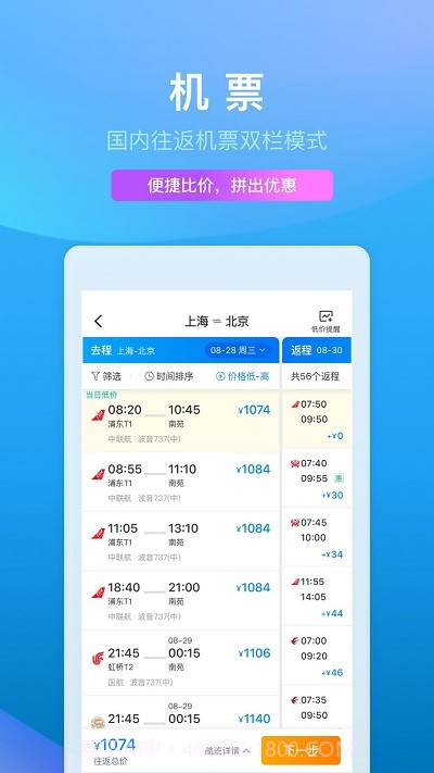 携程网上订票飞机票截图2 携程网上订票飞机票截图2