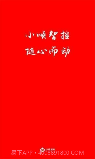 小顺智控截图1 小顺智控截图1