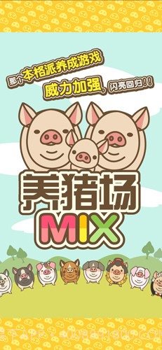 养猪场MIX官网版截图1