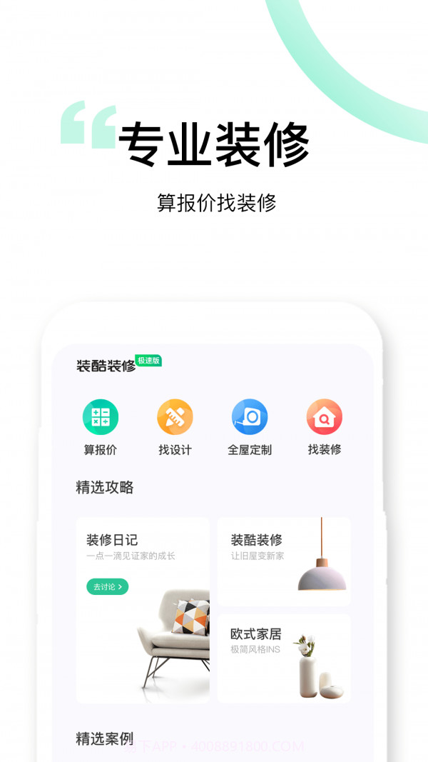 装酷装修极速版截图3 装酷装修极速版截图3