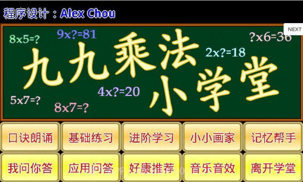 九九乘法小学堂截图2
