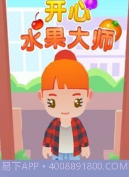 开心水果大师截图1