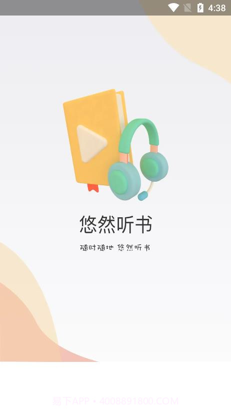 悠然听书app截图4