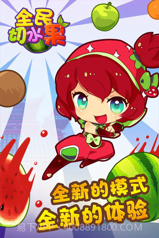 全民切水果免费版截图4