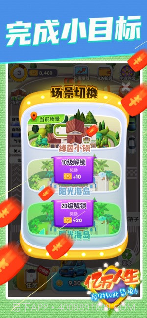 亿万人生(合成挣钱)截图4