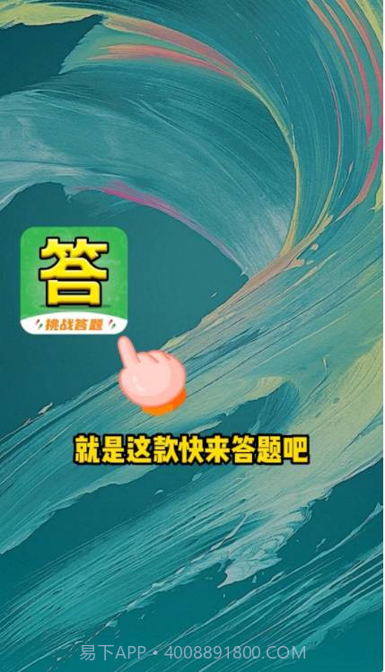 快来答题吧截图3 快来答题吧截图3