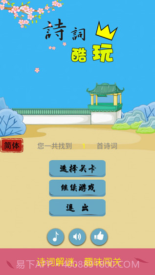 诗词酷玩截图1 诗词酷玩截图1