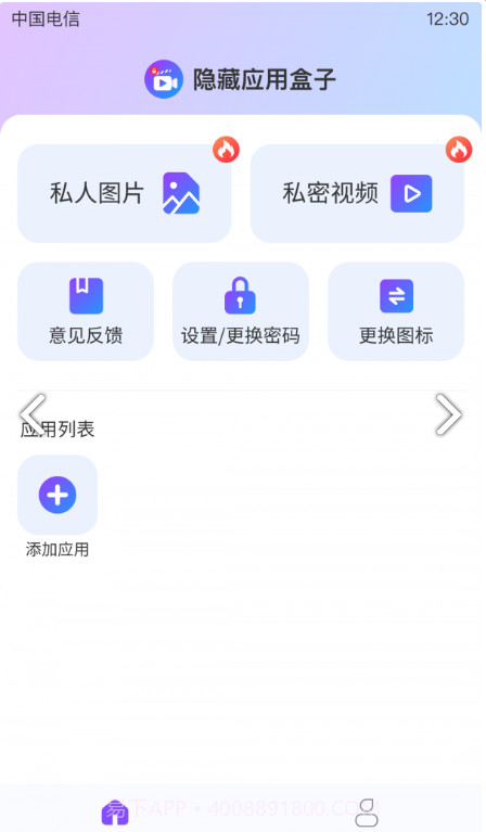 隐藏应用盒子免费截图4 隐藏应用盒子免费截图4