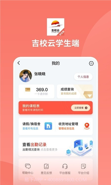 吉校云学生端截图1