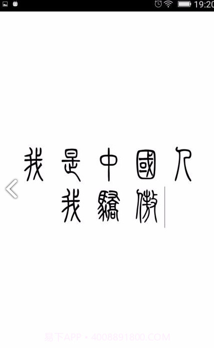 小篆(小篆作品)V1.4.4 安卓免费版截图2 小篆(小篆作品)V1.4.4 安卓免费版截图2