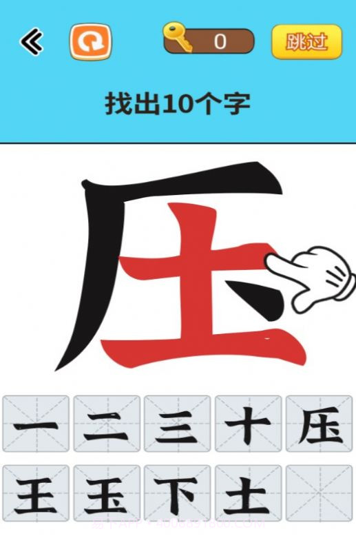 找出常见字截图3