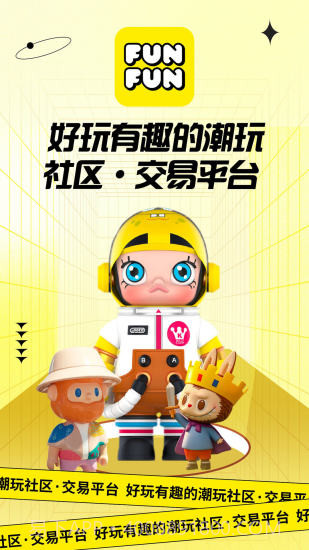 FUNFUN潮流社区截图1