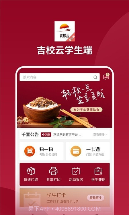 吉校云学生端截图2