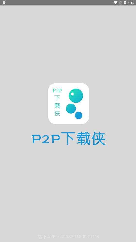 P2P下载侠截图2 P2P下载侠截图2
