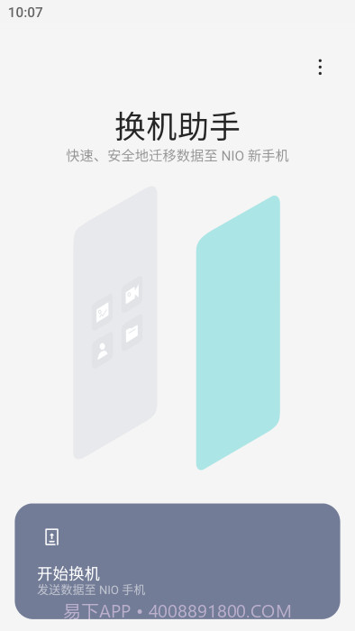 蔚来换机助手截图1 蔚来换机助手截图1