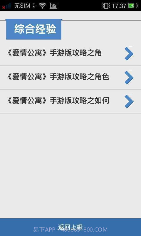91爱情公寓手游攻略截图5