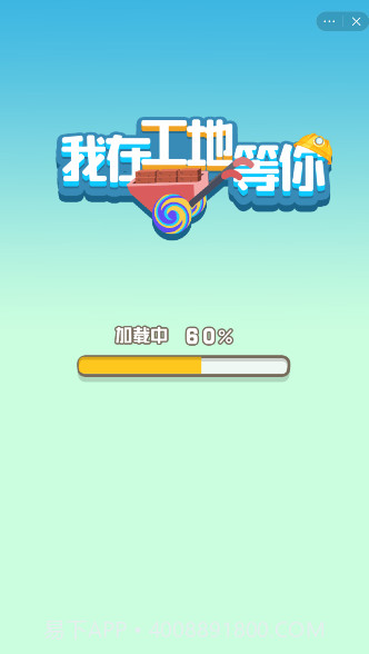 我在工地等你截图1 我在工地等你截图1