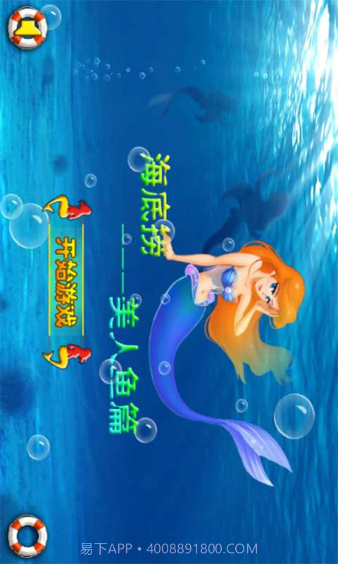 海底捞美人鱼篇截图4 海底捞美人鱼篇截图4