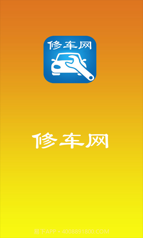 修车网截图2
