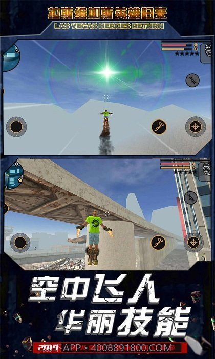 拉斯维加斯英雄归来截图1