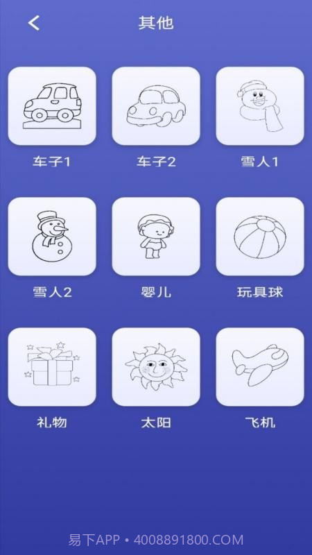 画画小能手截图3 画画小能手截图3