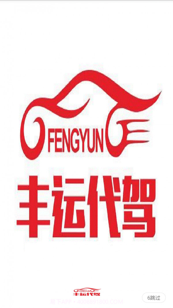 丰运代驾截图3