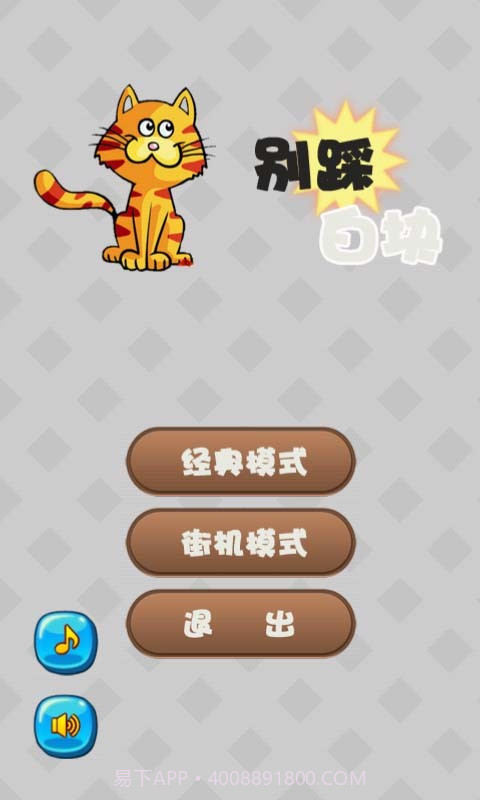 别踩白块儿猫咪版截图1 别踩白块儿猫咪版截图1