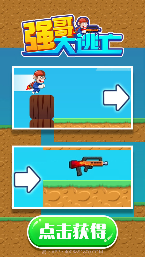 强哥大逃亡截图1