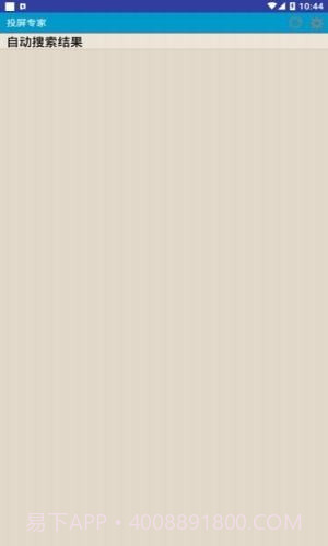 投屏专家截图3 投屏专家截图3