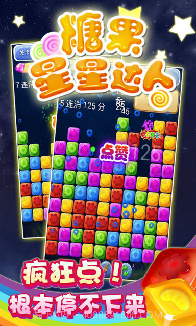 糖果星星达人截图3 糖果星星达人截图3