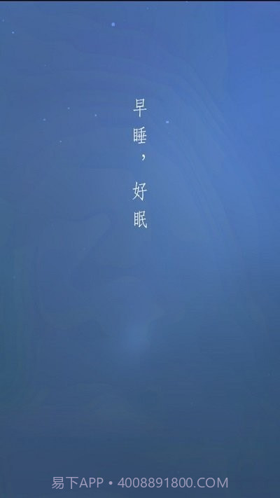 早睡眠截图3 早睡眠截图3