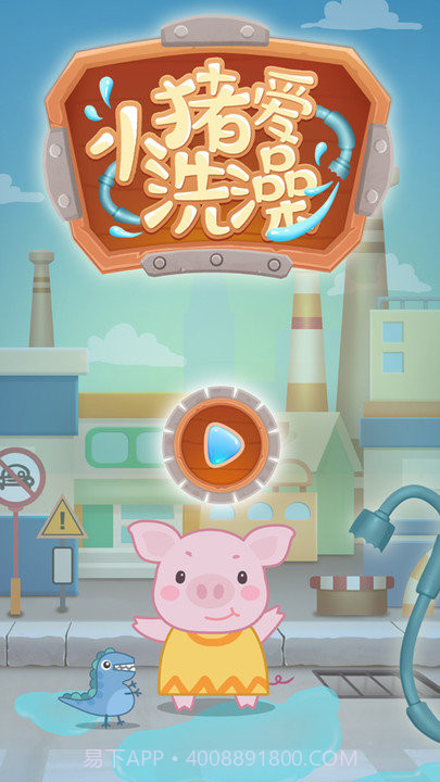 小猪爱洗澡游戏截图4