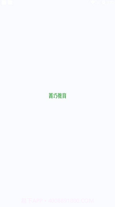 菁巧教育截图2 菁巧教育截图2