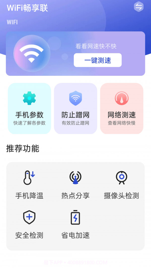 WiFi畅享联截图1