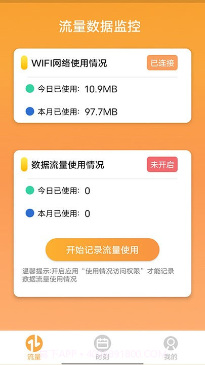 畅玩流量监测平台截图4