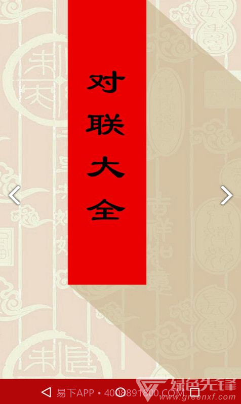 对联大全(对联大全千古绝对)V1.90 安卓免费版截图2 对联大全(对联大全千古绝对)V1.90 安卓免费版截图2