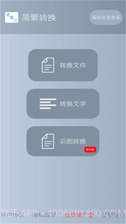 简繁转换纯净版截图4 简繁转换纯净版截图4