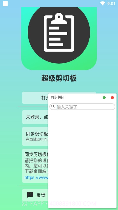 超级剪切板免费版截图4 超级剪切板免费版截图4