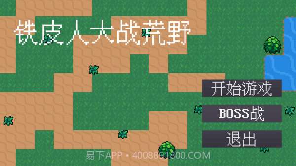 铁皮人大战荒野汉化版截图1