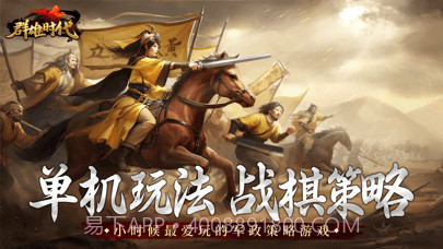 群雄时代官网版截图1