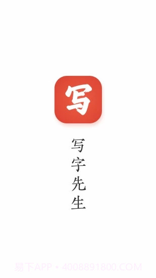 写字先生截图1